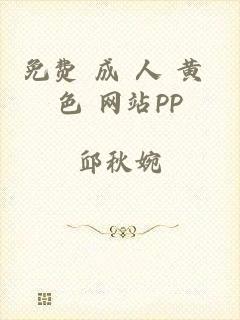 免费 成 人 黄 色 网站PP